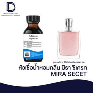 หัวเชื้อน้ำหอม กลิ่น มิรา ซีเครท (MIRA SECRET) ขนาด 30 ML