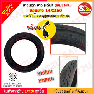 ยางนอก พร้อม จุกลมยาง  รถจักรยานไฟฟ้า ขนาด ขอบ 14X2.50 ไม่มียางใน ยางเรเดียล มีมาตราฐาน มอก.ด้ทั้ง ล้อหน้า ล้อหลัง