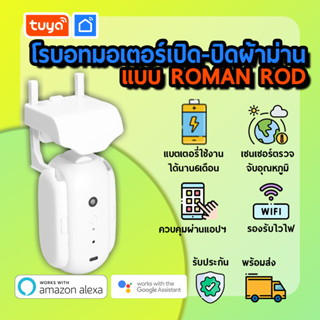 tuya โรบอทมอเตอร์เปิดปิดผ้าม่านแบบ Roman ROD ใช้แบตเตอรี่ 1 ตัว Bluetooth ออกแบบสไตล์อเมริกัน CTRB-RD01