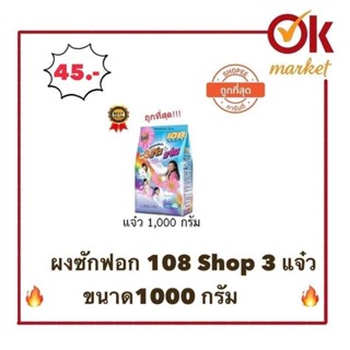 ผงซักฟอก 3 แจ๋ว 108 Shop ขนาด1000 กรัม ราคาสุดคุ้ม🔥