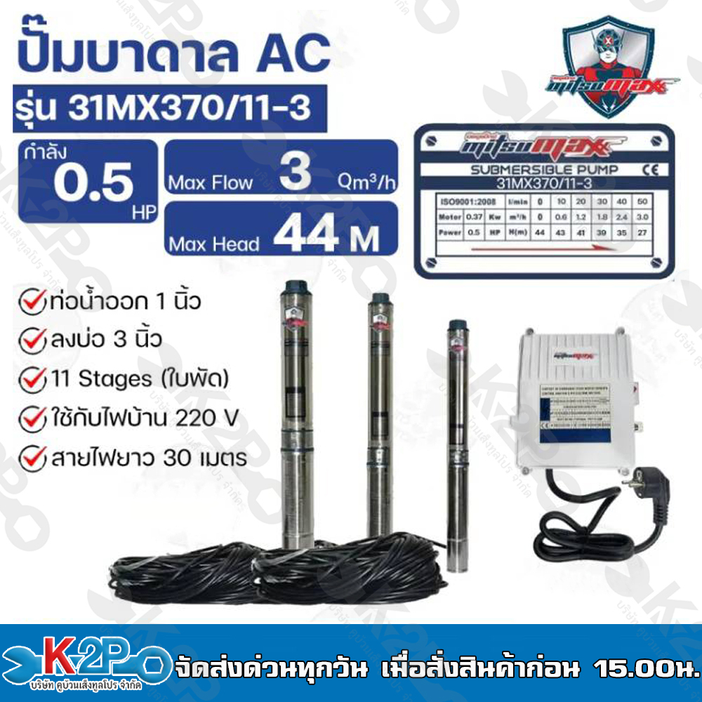 Mitsumax ปั๊มบาดาล 0.5HP (0.5แรงม้า) ท่อออก 1 นิ้ว 11 ใบพัด สำหรับลงบ่อ 3 นิ้ว รุ่น 31MX370/11-3 แถม