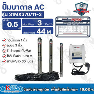 Mitsumax ปั๊มบาดาล 0.5HP (0.5แรงม้า) ท่อออก 1 นิ้ว 11 ใบพัด สำหรับลงบ่อ 3 นิ้ว รุ่น 31MX370/11-3 แถมฟรีสายไฟ 30 เมตร