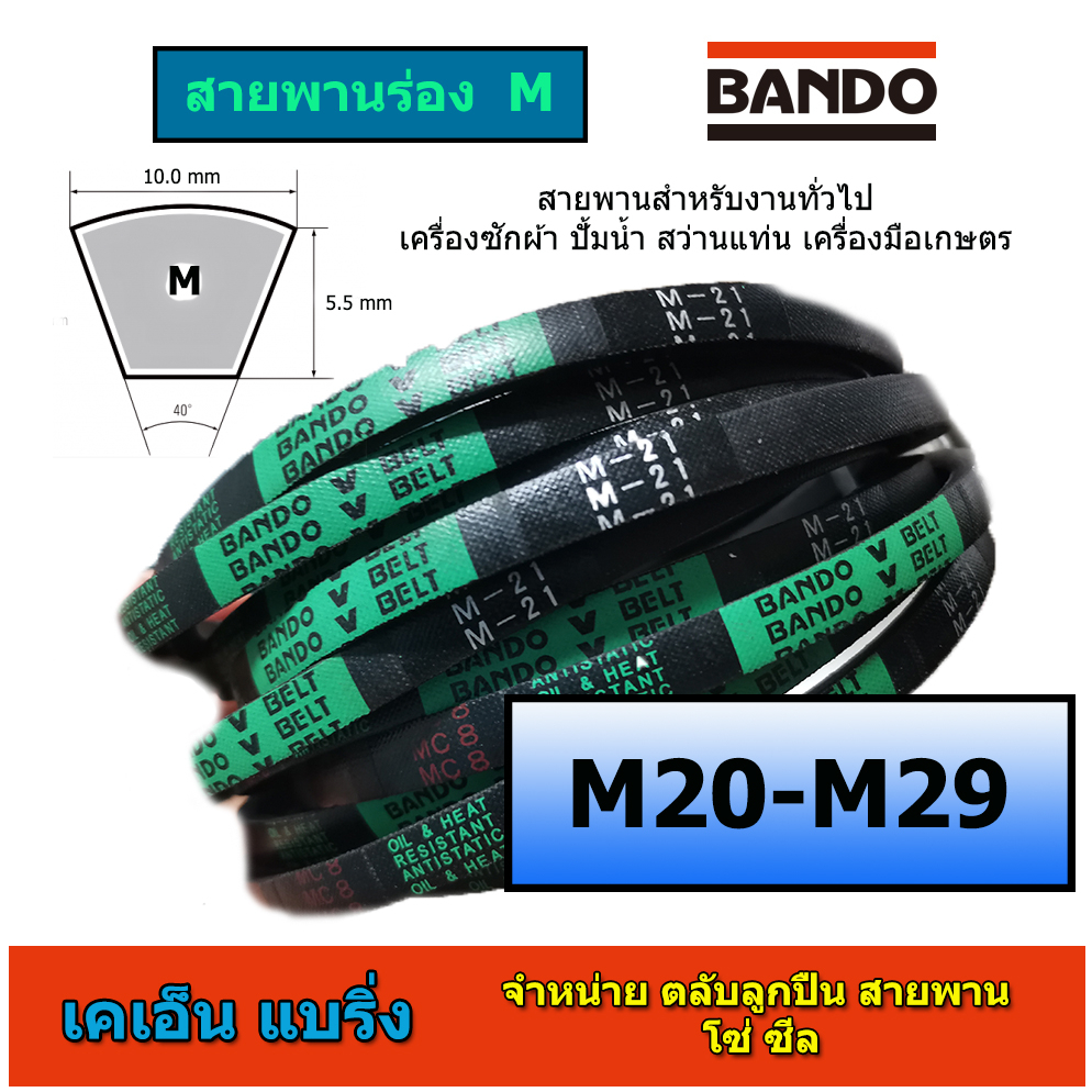 (ราคาต่อเส้น) สายพาน BANDO ร่อง M 20-29 M20 M21 M22 M23 M24 M25 M26 M27 M28 M29 สายพานเครื่องซักผ้า