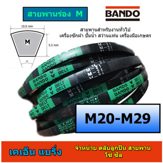 ราคา(ราคาต่อเส้น) สายพาน BANDO ร่อง M 20-29 M20 M21 M22 M23 M24 M25 M26 M27 M28 M29 สายพานเครื่องซักผ้า