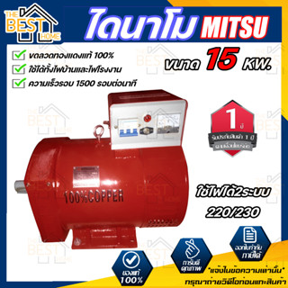 MITSU ไดนาโม ขนาด 15 KW   กำลังไฟ 220V / 380V  ขดลวดทองแดงแท้ 100% ไดนาโมเพลาลอย ไดนาโมปั่นไฟ