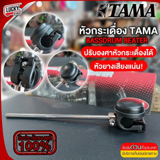 [ส่งด่วน🚚] หัวกระเดื่องกลอง TAMA รุ่น CB90R ของแท้ อย่างดี ลูกตุ้มกระเดื่องกลอง หัวกระเดื่อง วัสดุอย่างดี ทนทาน