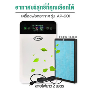 Gmax เครื่องฟอกอากาศรุ่น AP-901/902  ขนาด 35 ตารางเมตร  (สินค้ารับประกัน 1 ปี)