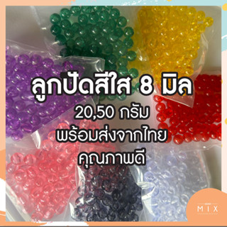 ลูกปัด 8 มิล สีใส แบ่งขาย 20,50 กรัม พร้อมส่งจากไทย