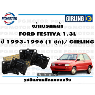 ผ้าเบรคหน้า FORD FESTIVA 1.3L ปี 1993-1996 (1 ชุด)/ GIRLING