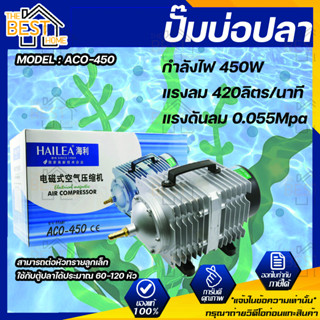 ปั้มลมลูกสูบ HAILEA  ACO 450 Air Pumpปั้มลมลูกสูบ HAILEA  ACO-450 Air Pump  ปั้มลมลูกสูบ ปั๊มออกซิเจนให้แรงลมดีมาก