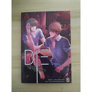 Die เพื่อน (ตาย) ไม่ทิ้งกัน
