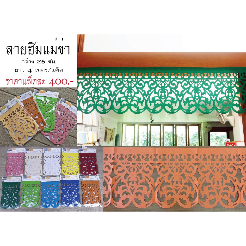 ผ้าตอกลายพร้อมส่ง ตกแต่งหน้าร้านค้า ลายฮิมแม่ข่า สูง 26 ซม x ยาาว 4 เมตร/แพ็ค วัสดุ ผ้าโทเร ใช้ซ้ำได้ ใช้ทนนาน