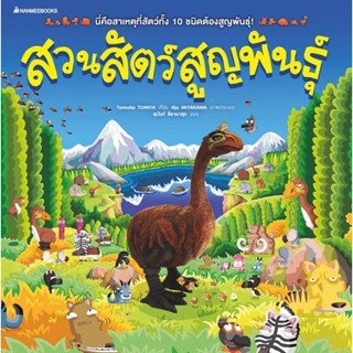 สวนสัตว์สูญพันธุ์ Nanmeebooks