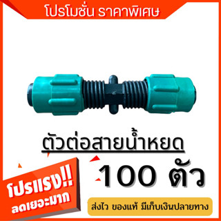 (ของแท้ ส่งไว) ตัวต่อสายน้ำหยดหมุนเกลียว 100 ตัว