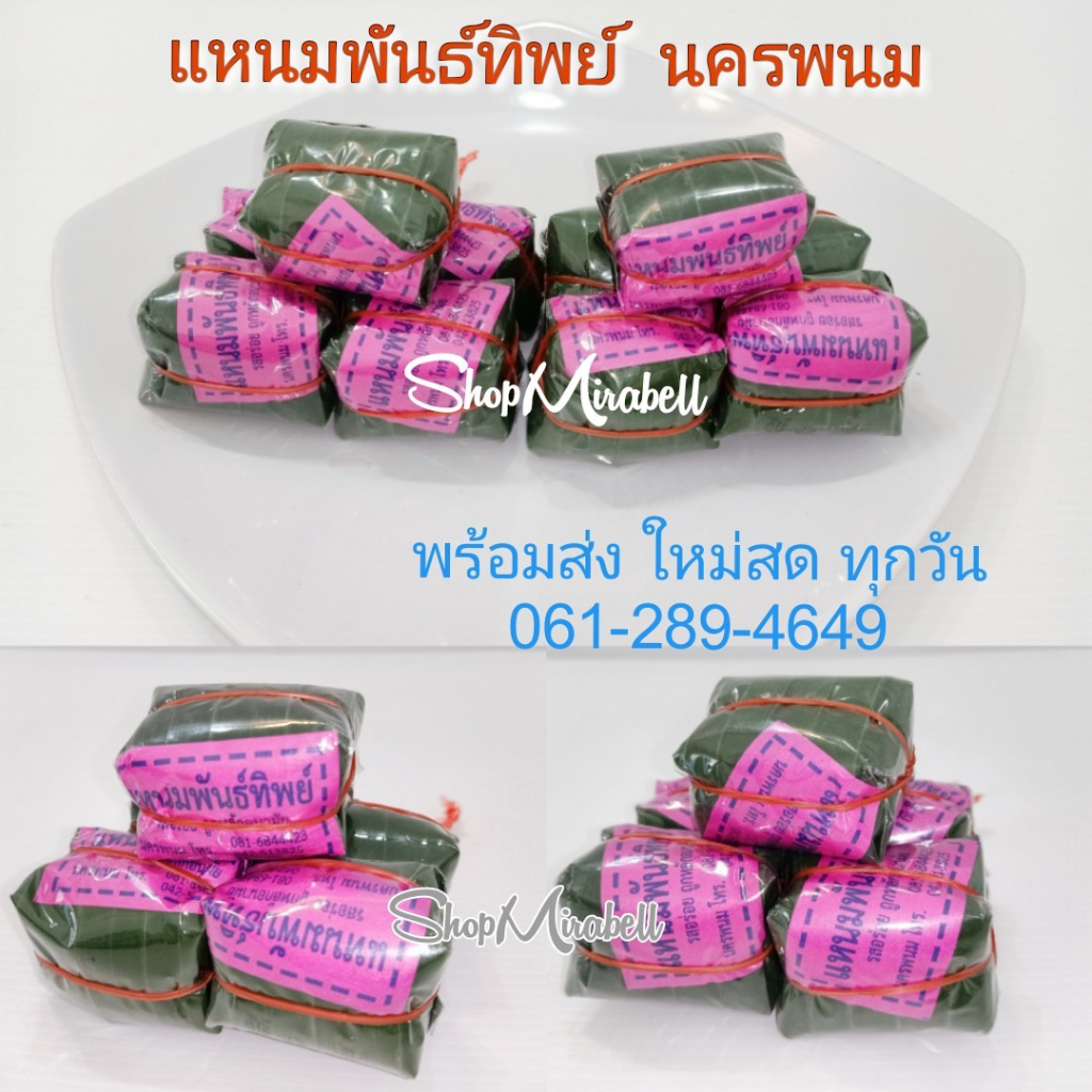 แหนม  แหนมพันธ์ทิพย์ ตราพันธ์ทิพย์ จ.นครพนม เป็นหมู ใส่ใบยอ ทำเป็นพวง สินค้าเด่น พร้อมส่งทุกวัน จากไทย