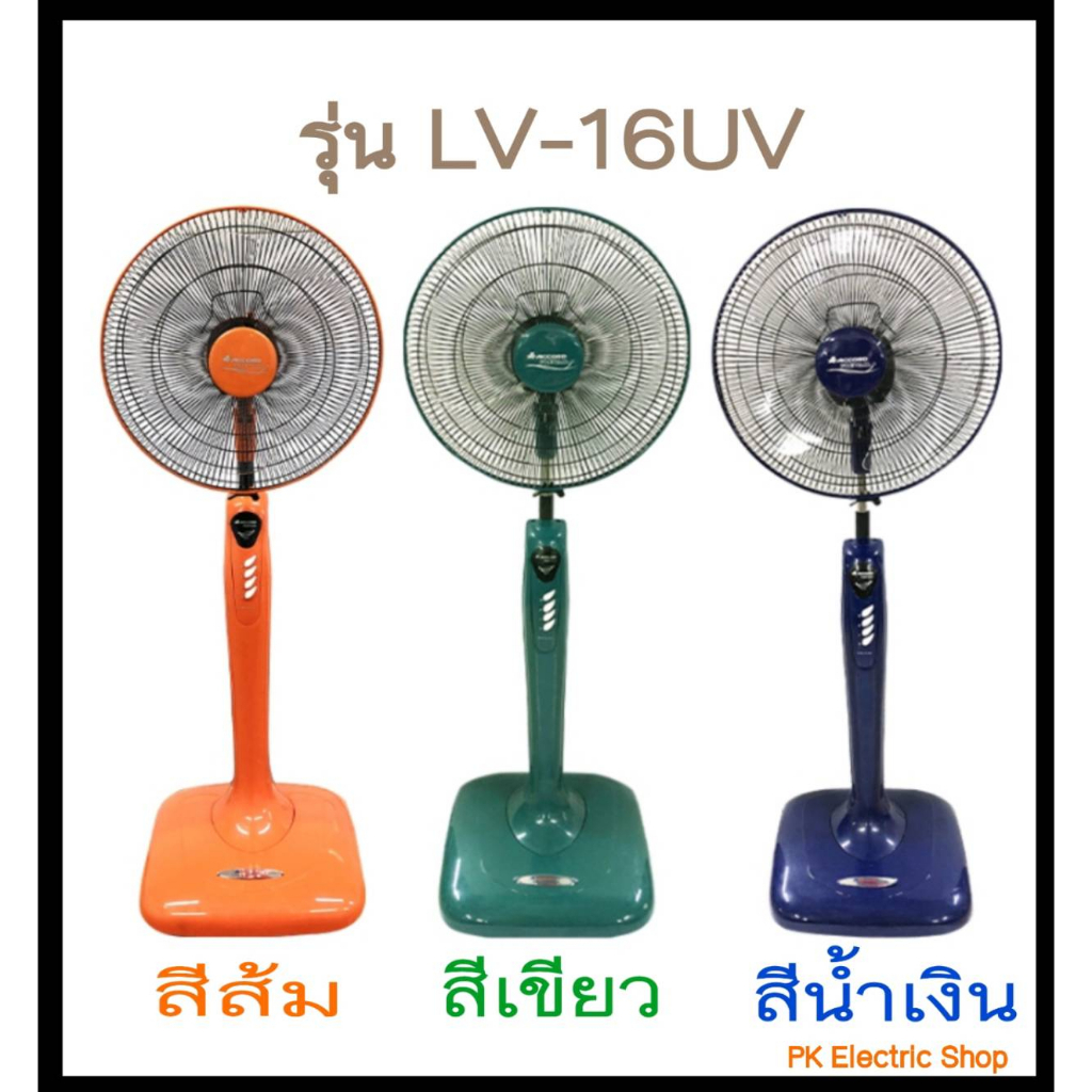 ACCORD พัดลมตั้งพื้น ขนาด 16 นิ้ว รุ่น LV-16UV ( ระบุสีทักแชท ) ของใหม่ รับประกันศูนย์ ราคา ถูกที่สุด ดีลบีเคเค แกลเลอรีภาพที่ 2