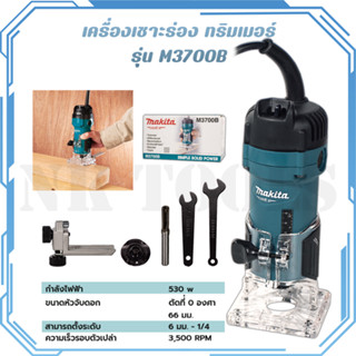 MAKITA เครื่องเซาะร่อง ทริมเมอร์ รุ่น M3700B สินค้างานแท้ 100%