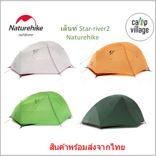 🔥พร้อมส่ง🔥 เต็นท์ Naturehike Star-River 2 น้ำหนักเบา สำหรับ 2 คน พร้อมส่งจากไทย🇹🇭