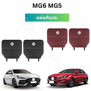 แผ่นกันเตะหลังรถ MG MG5 MG6