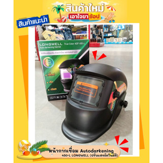 หน้ากากเชื่อม Autodarkening 450-L LONGWELL (ปรับแสงอัตโนมัติ)