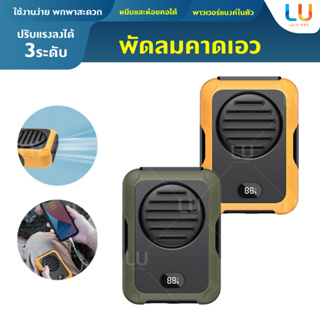 พัดลมคาดเอว พาเวอร์แบงค์ในตัว 2000mAh แบบพกพา 2 in 1 พัดลม ขนาดเล็ก พัดลมแคมป์ปิ้ง พัดลมินิ พัดลมไร้สาย พัดลมคล้องคอ