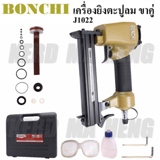 BONCHI เครื่องยิงตะปูลม ปืนยิงตะปูลม ขาคู่ J1022 | ปืนแม็กลม สำหรับงานไม้ ไม้อัด งานเฟอร์นิเจอร์ ตู้ เตียง โต๊ะ