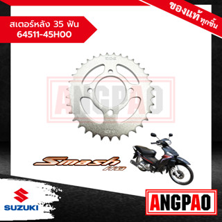 สเตอร์หลัง 35 ฟัน Smash 110 (รุ่นคาร์บู) แท้ศูนย์ (SUZUKI /ซูซูกิ สแมช 110 (รุ่นคาร์บู ) 64511-45H00-000