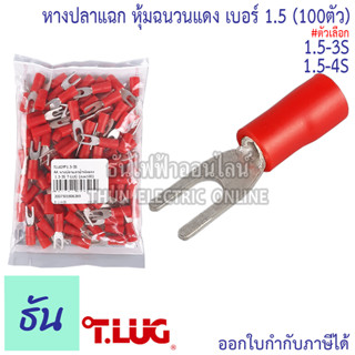 Tlug หางปลาแฉกหุ้ม แดง เบอร์ 1.5 ถุง 100ตัว 1.5-3, 1.5-4 ธันไฟฟ้า Thunelectric