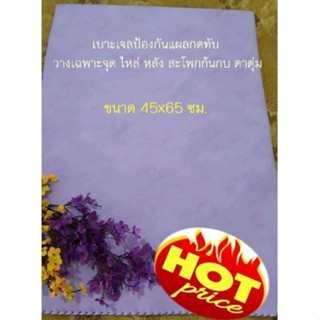 เบาะเจลป้องกันแผลกดทับขนาด45*65ซม. ราคาโปรพิเศษ‼