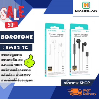 Borofone รุ่น BM82 หูฟัง earphones หูฟังเอียร์โฟน หัวType-c พร้อมไมโครโฟน เสียงดี พร้อมส่ง (180466)