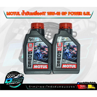 น้ำมันเครื่อง MOTUL GP POWER 10W40 ขนาด 1L JASO:MA2 API:SL จักรยานยนต์ มอเตอร์ไซค์ ทั่วไป บิ๊กไบค์ ราคาต่อ 1 ขวด