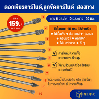 ดอกเจียรคาร์ไบด์ ลูกขัดคาร์ไบค์ double cut สองทาง ขนาดโต 10 มิล แกน 6 มิล ยาว 120 มิล