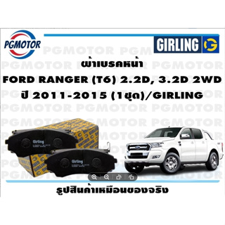 ผ้าเบรคหน้า FORD RANGER (T6) 2.2D, 3.2D 2WD ปี 2011-2015 (1ชุด)/GIRLING