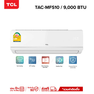 TCL แอร์ ขนาด 9,000 - 24,500 BTU รวมค่าติดตั้ง ระบบ FIXED SPEED เครื่องปรับอากาศติดผนัง รุ่น TAC-MFS  [ผ่อน 0% นาน 10 เดือน]