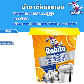 Rabito น้ำยาทำความสะอาดสแตนเลส ครีมขัดคราบอเนกประสงค์ น้ำยาขัดสแตเลส 500g น้ำยาขัดหม้อดำ น้ำยากัดสนิม น้ำยาทำความสะอาครั