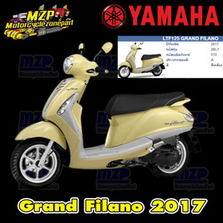 ชุดสี แฟริ่ง กาบ (แท้ศูนย์) GRAND FILANO125S ปี 2017 (สีเหลือง) ชุดสี,แฟริ่ง YAMAHA