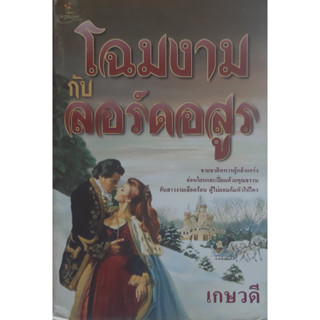 โฉมงามกับลอร์ดอสูร เกษวดี นิยายโรมานซ์แปล