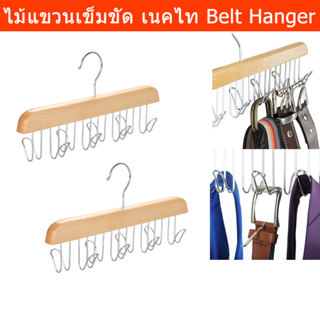 ไม้แขวนเข็มขัด ไม้แขวนเนคไท ตะขอ 8ตัว (2ชิ้น)  Wooden Belt Hanger for Closet with 8 Hooks - Jewelry, Tie and Belt Organi