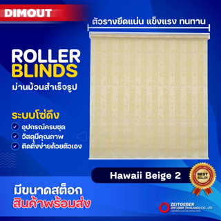 Zeitgeber ผ้าม่านหน้าต่างม้วน รุ่น ดิมเอาท์ Dimout - Hawaii Beige 2