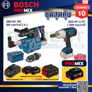 Bosch Promix  GBH 18V-26F+GDE18V-16FC สว่านโรตารี่ไร้สาย 18V.+GDS 18V-LI HT บล็อคไร้สาย 18V+แบตProCore 18V 8.0 Ah