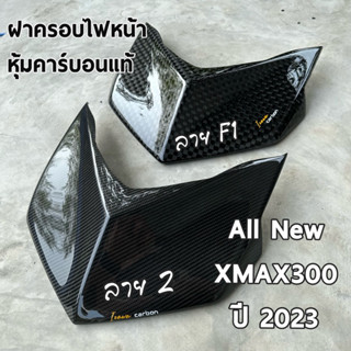 ⚡พร้อมส่ง⚡ALL NEW YAMAHA XMAX 2023 ฝาครอบไฟหน้า หุ้มคาร์บอนแท้ ลาย2 อะไหล่แท้เบิกศูนย์