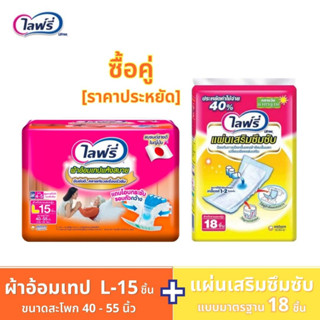 Lifree ไลฟ์รี่ (ซื้อคู่ราคาประหยัด!!!) ผ้าอ้อมผู้ใหญ่แบบเทปแห้งสบาย L-15 ชิ้น + แผ่นเสริมซึมซับ แบบมาตรฐาน 18 ชิ้น