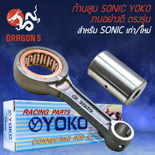 ก้านสูบ YOKO ก้านสูบ สำหรับ SONIC,โซนิค เก่า/ใหม่ ก้านสูบ อย่างดี เกรด AAA งานตรงรุ่น YOKO