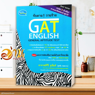 หนังสือ จับตาย วายร้าย GAT ENGLISH หนังสือคู่มือเรียน คู่มือเตรียมสอบ สินค้าพร้อมส่ง