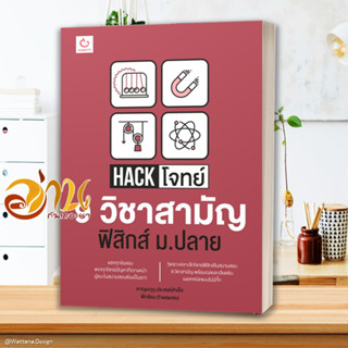 หนังสือ Hack โจทย์ 9 วิชาสามัญ ฟิสิกส์ ม.ปลาย หนังสือคู่มือเรียน คู่มือเตรียมสอบ สินค้าพร้อมส่ง