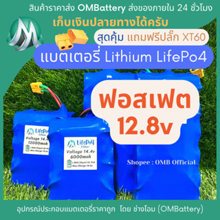 [ฟอสเฟต] lifepo4 4s 12.8v มีวงจร BMS +แถมปลั๊ก XT60 แบตลำโพงบลูทูธ diy แบตเตอรี่ลิเธียมฟอสเฟต lifepo4 OMB