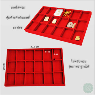 ถาดพระ มี18ช่อง ถาดเก็บของอเนกประสงค์ ถาดใส่เครื่องประดับ แบบกั้นช่อง ขนาดช่อง 4.4x6 cm ใส่ตลับพระได้ ผ้ากำมะหยีสีแดงแดง