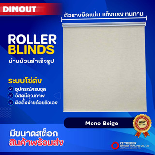 Zeitgeber ผ้าม่านหน้าต่างม้วน รุ่น ดิมเอาท์ Dimout - Mono Beige