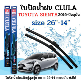 ใบปัดน้ำฝน CLULA ตรงรุ่นยี่ห้อ TOYOTA รุ่น Sineta 2016 ขนาด 26-14 จำนวน1คู่คูล่าการปัดที่ดีเยี่ยมแนบติดกระจกใบปัดซิลิโคน