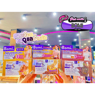 📣เพียวคอส📣Bomi Bio-S ใหม่!!โบมิ โกโก้&amp;คอฟฟี่ไบโอ&amp;ไฟเบอร์ 1กล่อง14ซอง(เลือกสูตร)